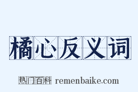 橘心反义词是什么意思的图片